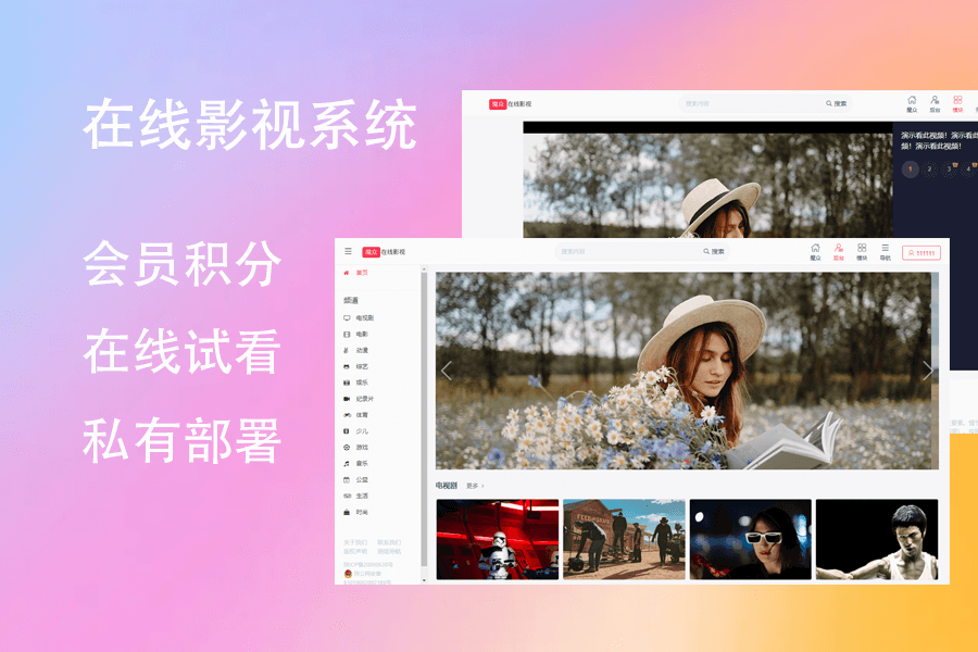 魔众在线影视系统源码v2.1.0-1.png