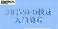 网站排名优化推广SEO的关键技巧（掌握SEO技巧，让你的网站排名优化推广事半功倍）
