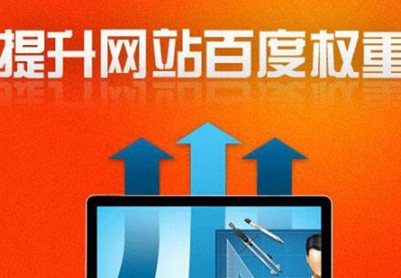 提高网站权重，三个必要的SEO因素