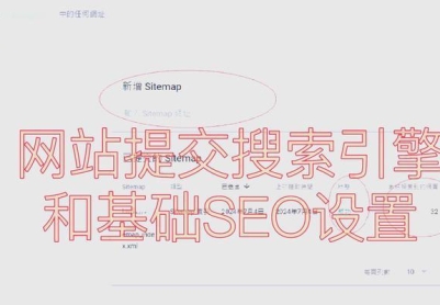 搜索引擎优化的基本思想和目标（如何实现优质内容与用户需求的匹配）