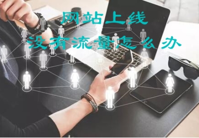 网站上线没流量怎么办，有效提升网站流量的16个知识点