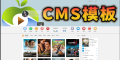 苹果cms v10精仿赞片PC源码主题