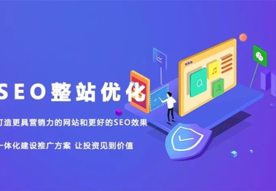 整站优化SEO的做法，自己如何做SEO整站优化？