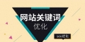 怎么调高网站关键词排名？有效提升SEO的策略有哪些？
