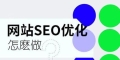 SEO思维和SEO技术谁更重要（在优化网站时需要优先考虑哪一方面）