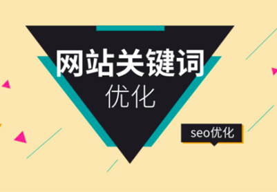 SEO如何对关键词优化分析，制定内容优化策略