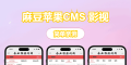 多端自适应视频站源码 影视模板苹果CMS 影视