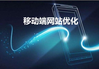 网站建设移动端优化的23个知识点