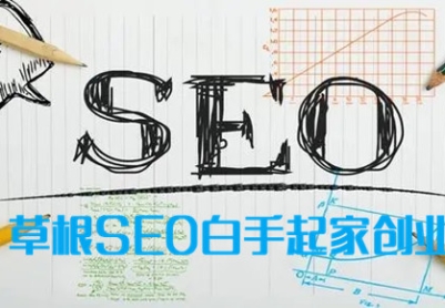 草根SEOer是否赚钱，草根SEO白手起家创业的方法
