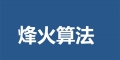 百度烽火算法再次升级，网站劫持问题排查指南