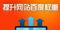 提高网站权重，三个必要的SEO因素