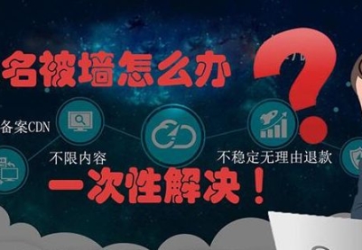 域名被攻击恶心污染假墙解决方法