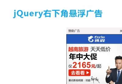 jQuery右下角悬浮广告展示代码