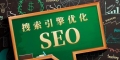 建站初期如何制定有效的SEO规划（选择）