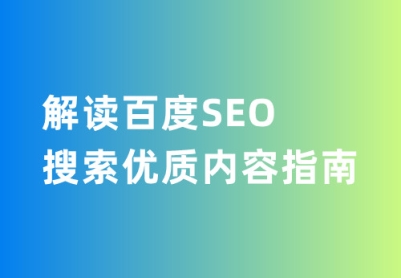 解读百度SEO搜索优质内容指南