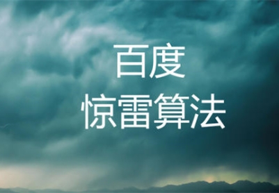 百度上线惊雷算法3.0，百度算法打击应该怎么应对？