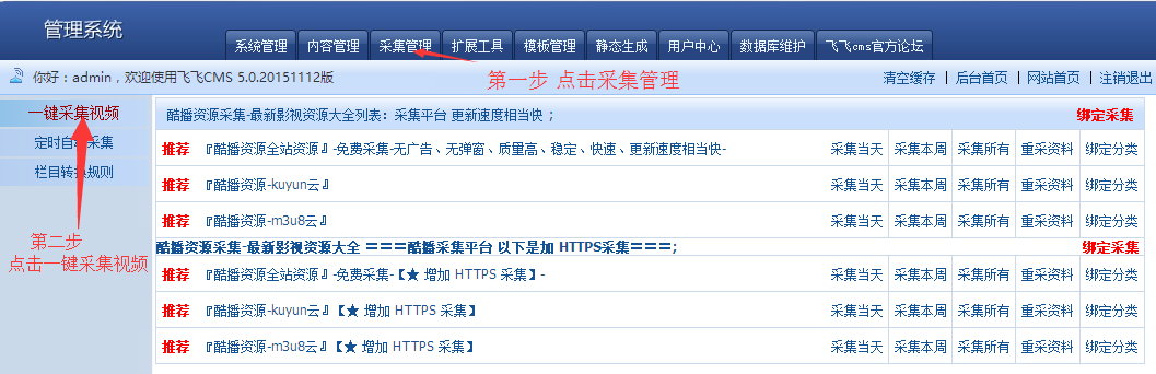 酷播飞飞CMS采集教程-1.png