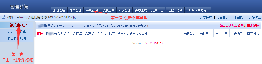 FeiFeiCms(飞飞CMSV5.0)通用采集教程(图文)-4.png