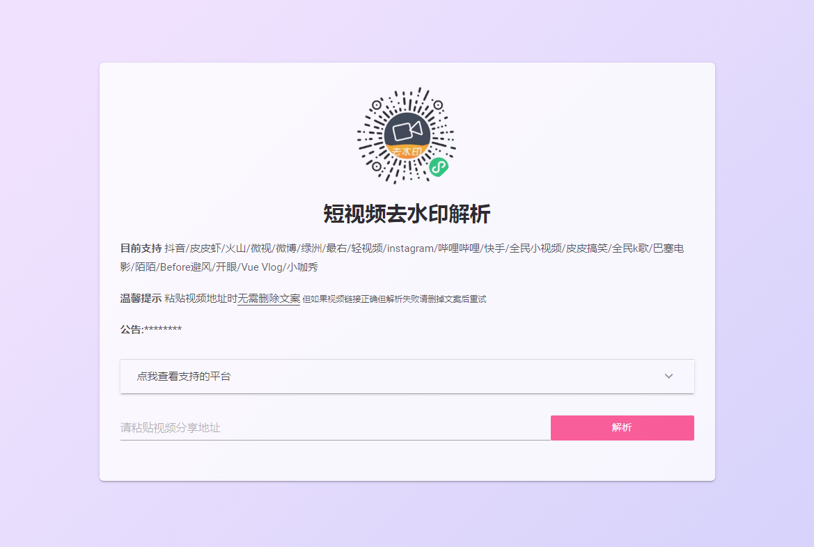 短视频去水印解析HTML模板-1.jpg