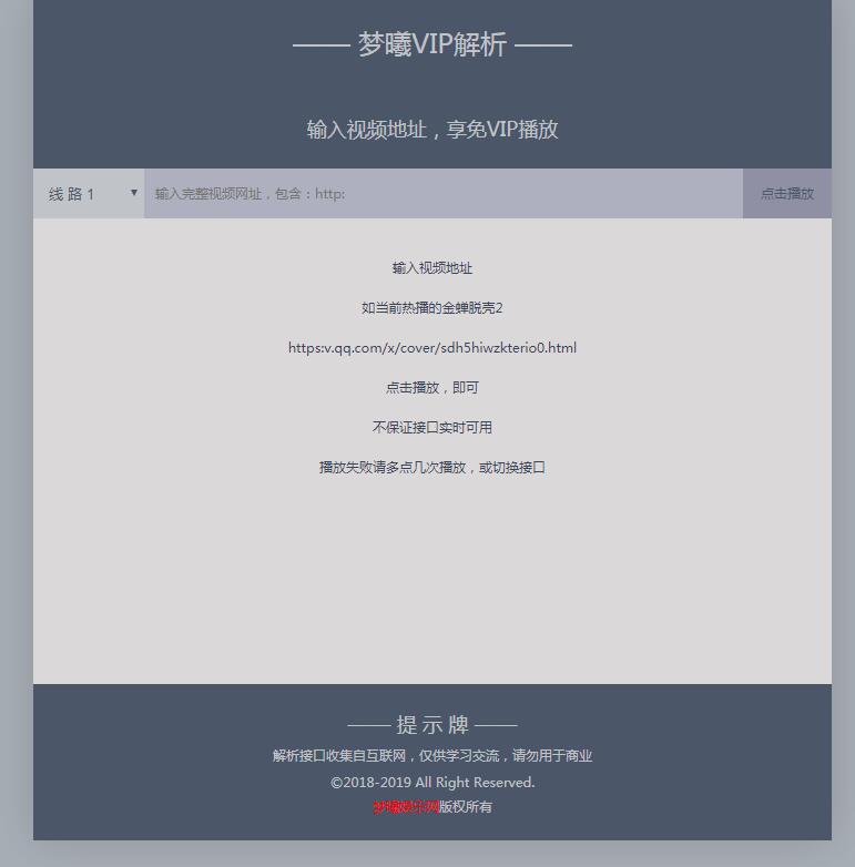梦曦VIP视频在线解析模板-1.jpg