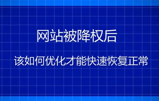 网站降权如何恢复，网站降权后一般多久能恢复-3.jpg