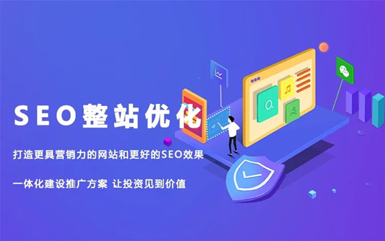 整站优化SEO的做法，自己如何做SEO整站优化？-1.jpg