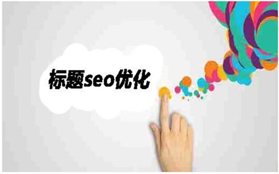 总结网站SEO实操过程中的17个操作要点-6.jpg