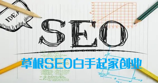 草根SEOer是否赚钱，草根SEO白手起家创业的方法-1.jpg