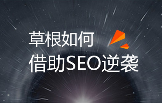 草根SEOer是否赚钱，草根SEO白手起家创业的方法-3.jpg