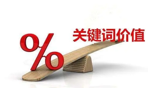 网站SEO关键词优化分类，如何区分关键词优化难易程度-2.jpg