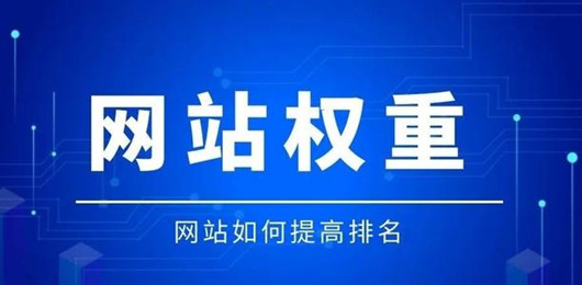 如何提高网站权重？提高网站排名的几个SEO技巧-1.jpg