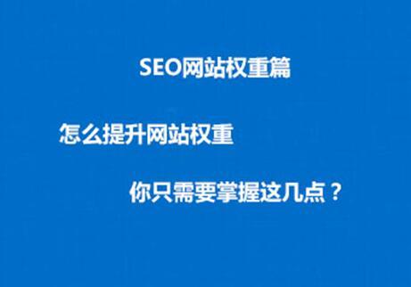 如何提高网站权重？提高网站排名的几个SEO技巧-2.jpg