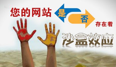 深入了解搜索引擎沙盒，网站优化掉进沙盒效应怎么办？-1.jpg