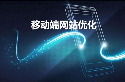 网站建设移动端优化的23个知识点-1.jpg