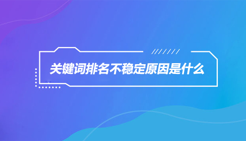 网站排名与流量的关系？网站流量排名对SEO的影响-4.jpg